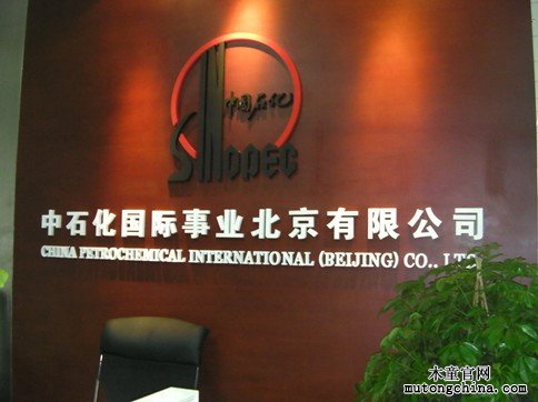 中石化國際事業(yè)北京公司室內污染治理