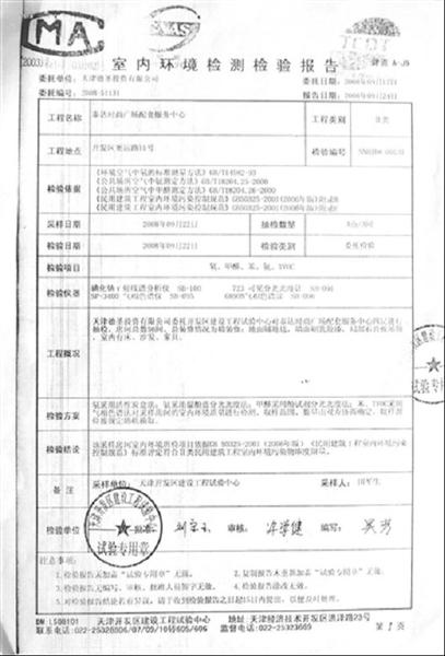 室內環(huán)境檢測檢驗報告