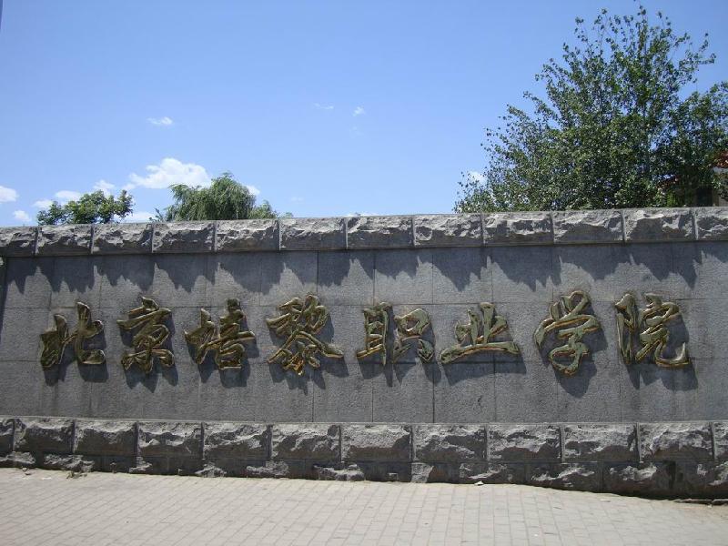 北京培黎職業(yè)學(xué)院